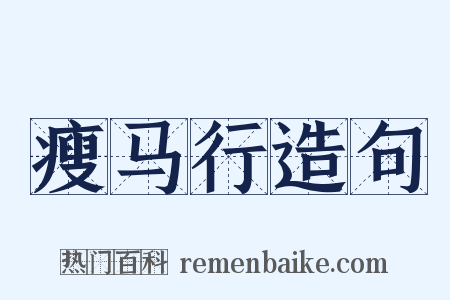 瘦马行造句是什么意思的图片